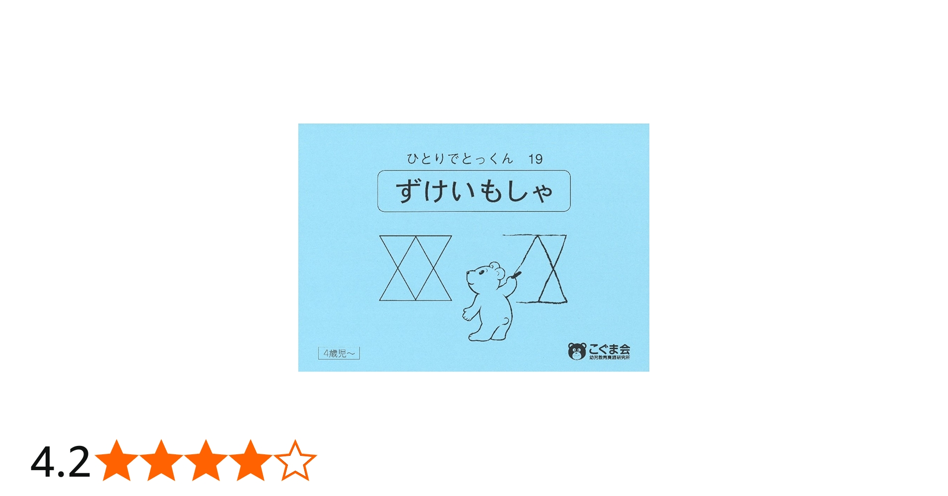 ひとりでとっくん19 図形模写 | こぐま会, 久野 泰可 |本 | 通販 | Amazon
