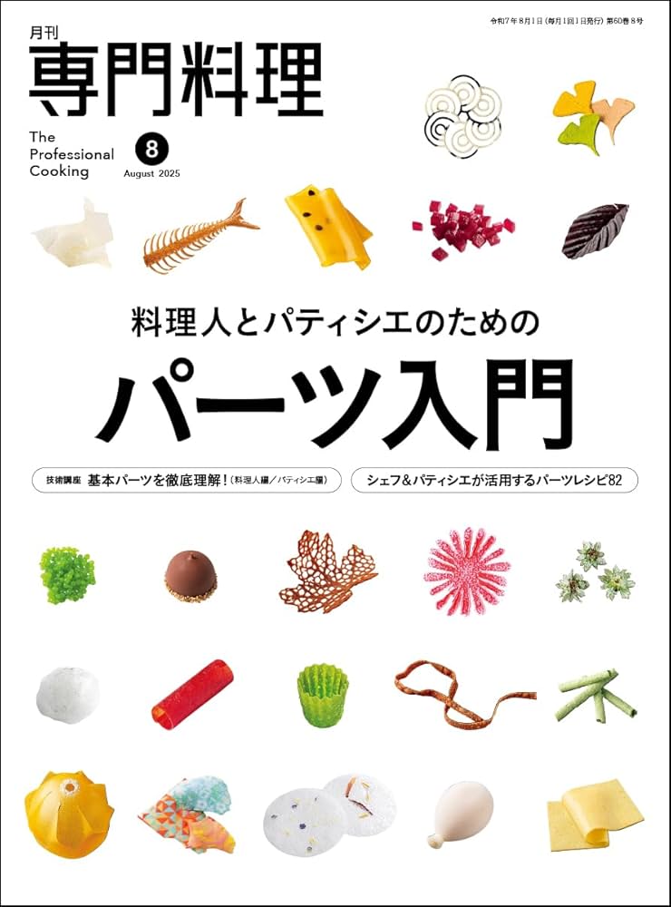 Amazon.co.jp: 月刊専門料理 2025年 08 月号 [雑誌] : 柴田書店: 本