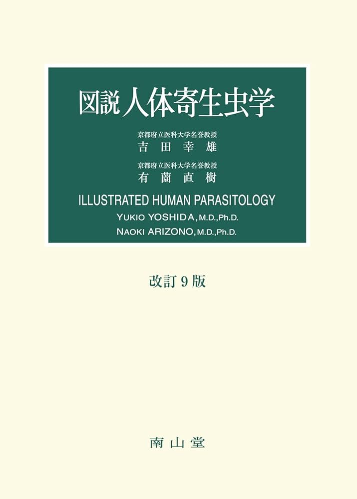 Amazon.co.jp: 図説人体寄生虫学 : 吉田幸雄, 有薗直樹: 本