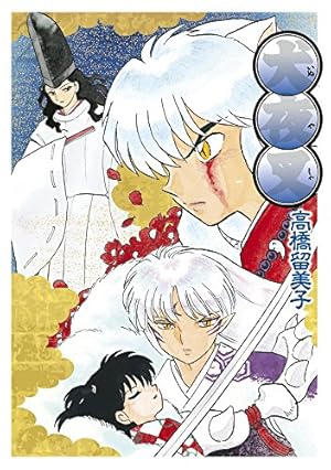 Amazon.co.jp: 犬夜叉 ワイド版 (18) (少年サンデーコミックス