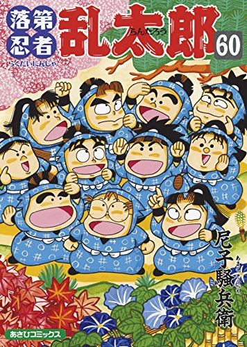 落第忍者乱太郎 60巻』｜感想・レビュー・試し読み - 読書メーター