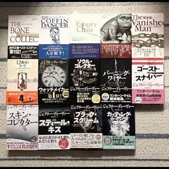 Amazon.co.jp: ジェフリー・ディーヴァー/リンカーン・ライム シリーズ