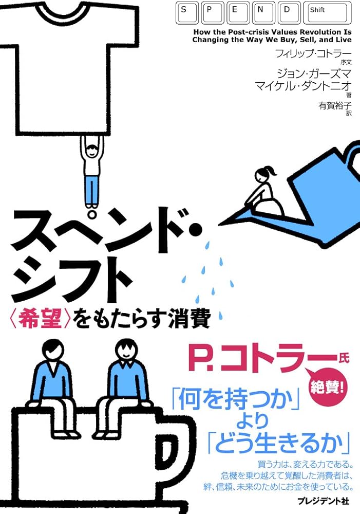 Amazon.co.jp: スペンド・シフト ― ＜希望＞をもたらす消費 ― : ジョン