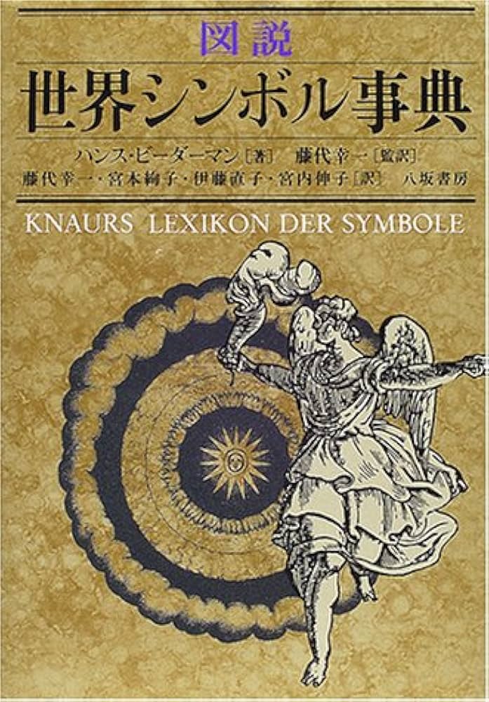 図説世界シンボル事典 | ハンス ビーダーマン, Biedermann,Hans, 幸一