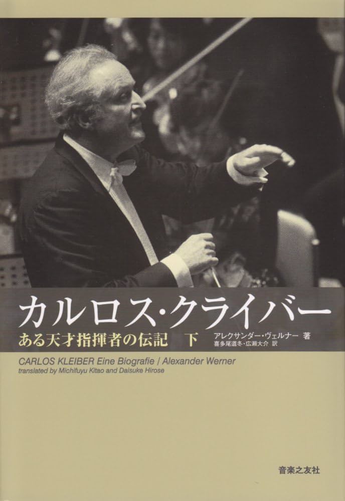 カルロスクライバー(下) ある天才指揮者の伝記 | アレクサンダー