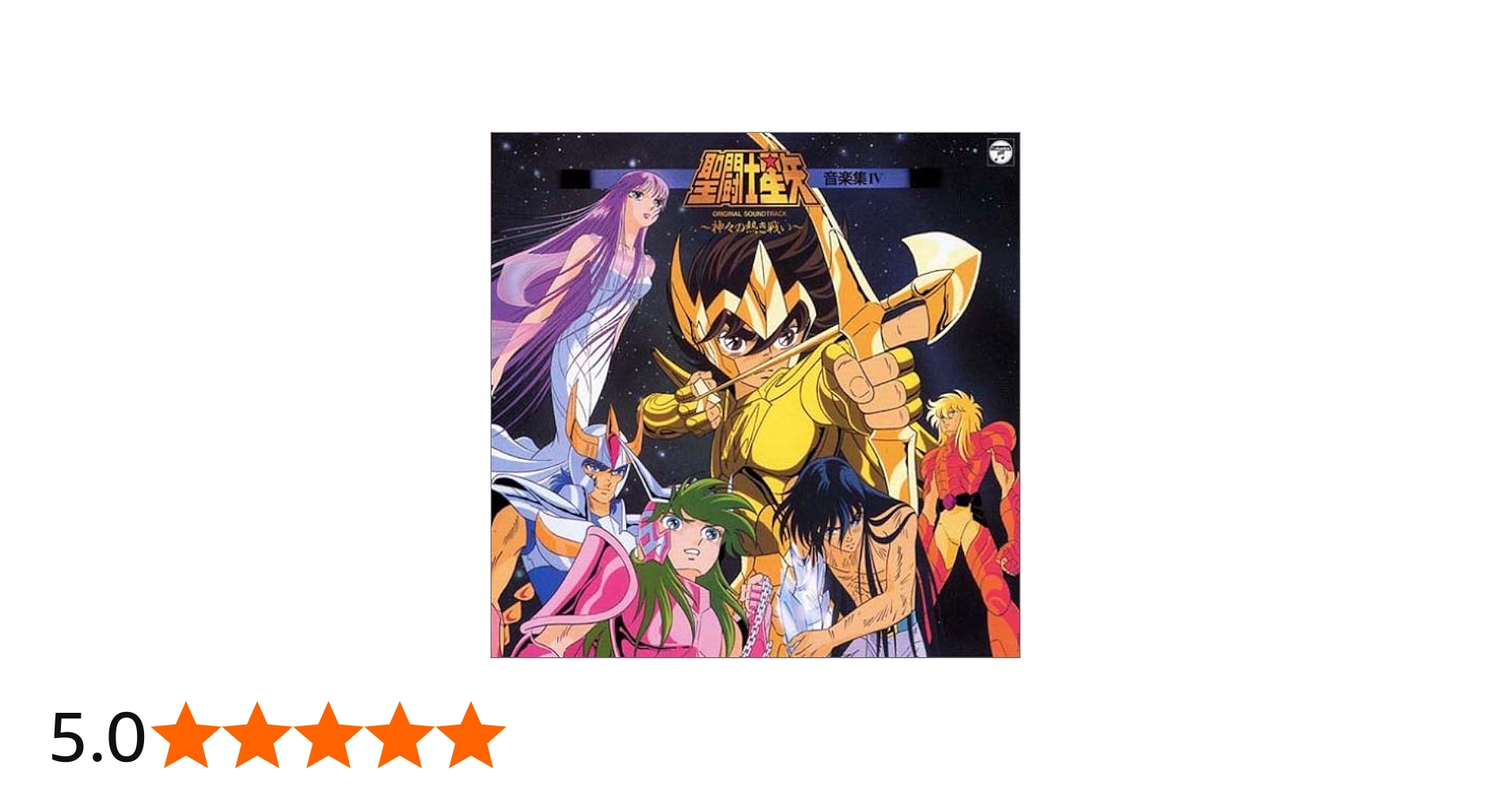 Amazon.co.jp: ANIMEX 1200シリーズ91 聖闘士星矢IV~神々の熱き戦い