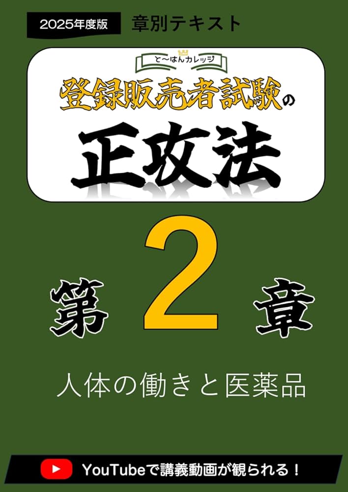 2章 登録販売者の正攻法 テキスト＆ミニ問題集 (章別テキスト) | と