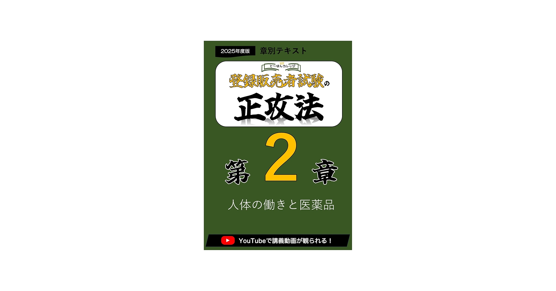 2章 登録販売者の正攻法 テキスト＆ミニ問題集 (章別テキスト) | と