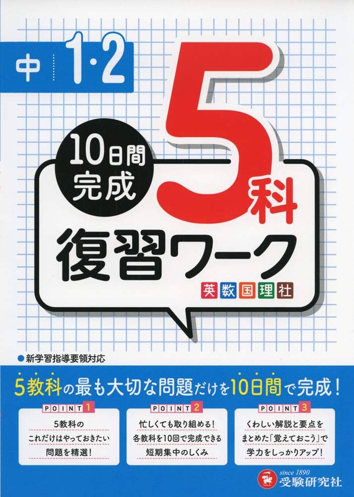 中学1・2年 5科復習ワーク: 10日間完成 (受験研究社) | 受験研究社