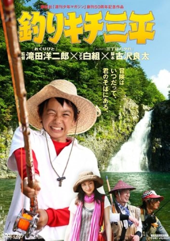 Amazon.co.jp: 釣りキチ三平 (2009年) [須賀健太]｜中古DVD [レンタル