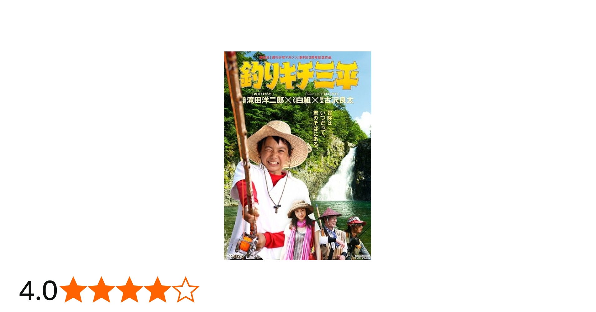 Amazon.co.jp: 釣りキチ三平 (2009年) [須賀健太]｜中古DVD [レンタル