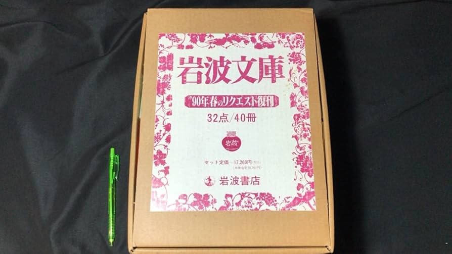 Amazon.co.jp: 岩波文庫5『'90年春のリクエスト復刊 全40冊揃い』 32点