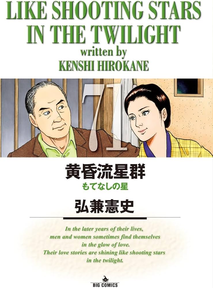 Amazon.co.jp: 黄昏流星群 (71) (ビッグコミックス) : 弘兼 憲史: 本