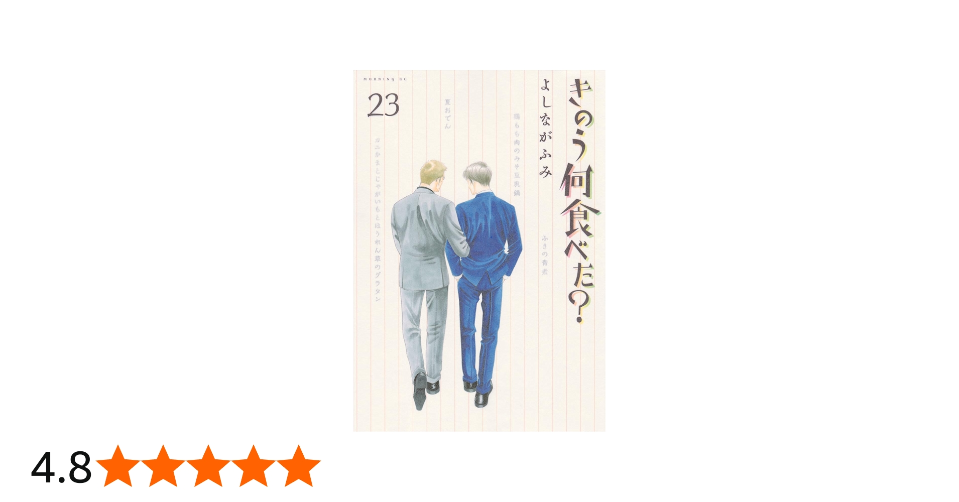 きのう何食べた?(23) (モーニングKC) | よしなが ふみ |本 | 通販 | Amazon