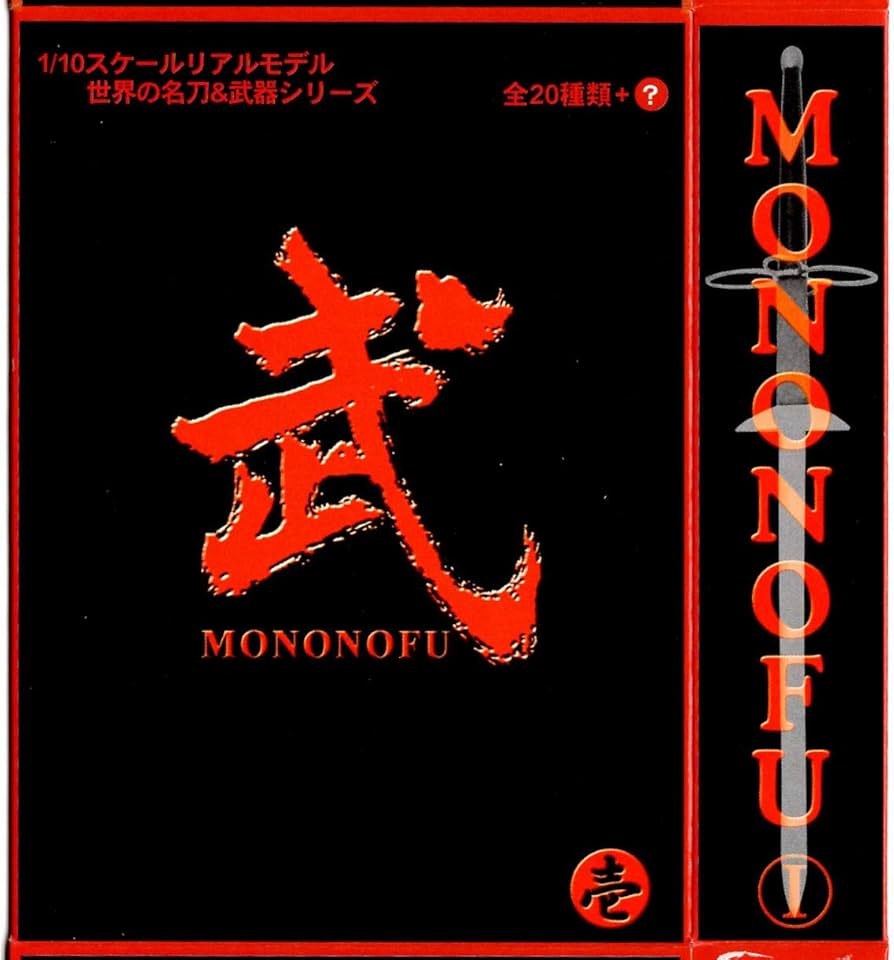 Amazon | 武Ⅰ(もののふ)MONONOFU 世界の名刀＆武器シリーズ 6