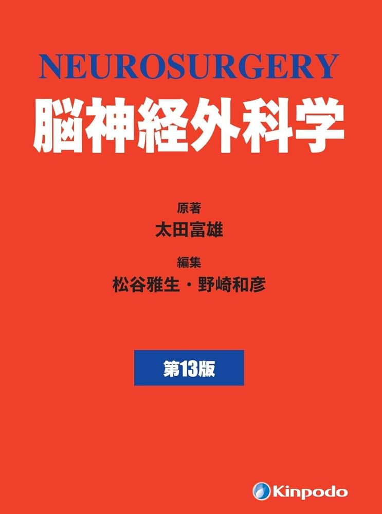 脳神経外科学 | 太田 富雄, 松谷 雅生, 野崎 和彦 |本 | 通販 | Amazon