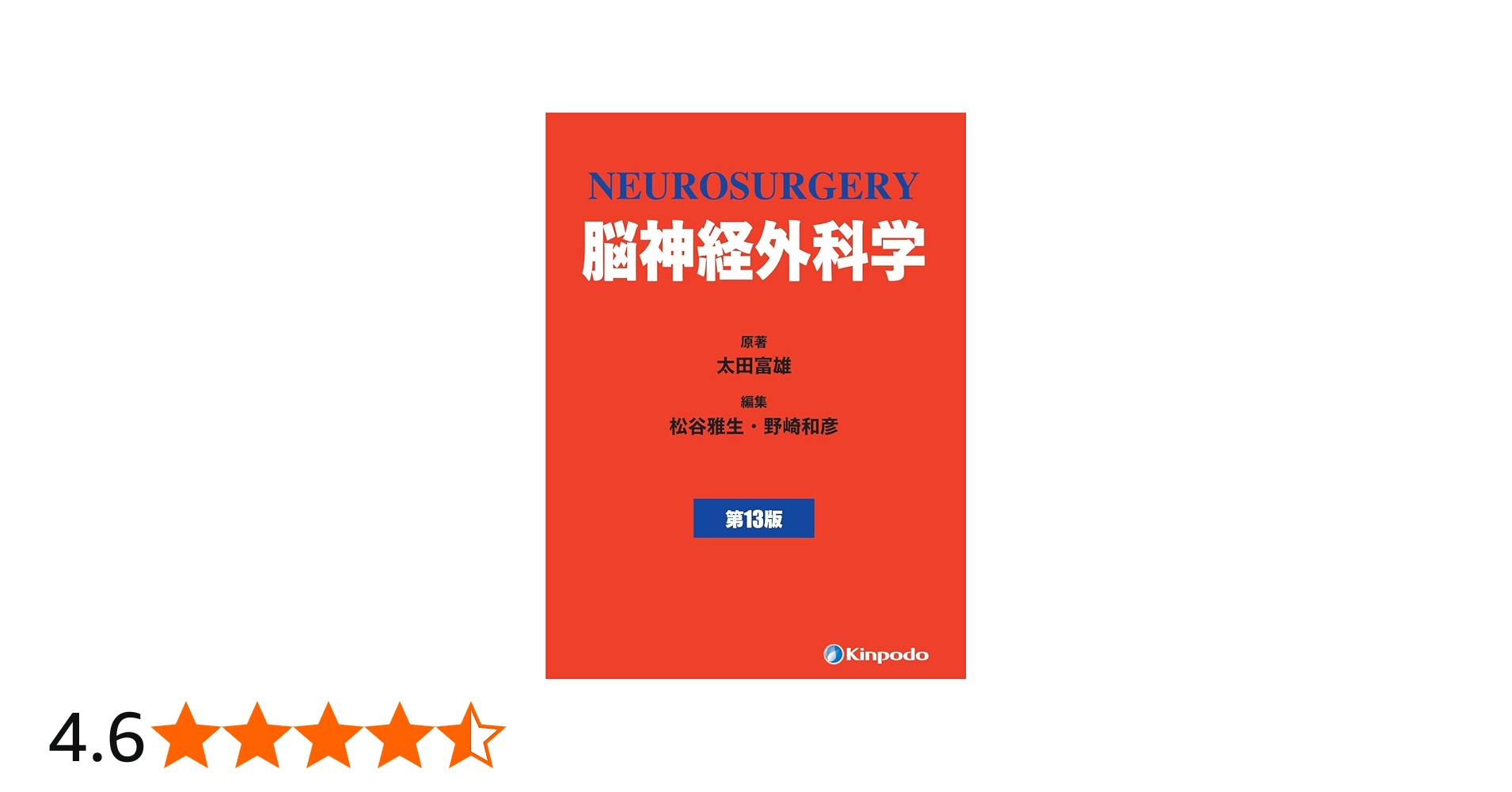 脳神経外科学 | 太田 富雄, 松谷 雅生, 野崎 和彦 |本 | 通販 | Amazon
