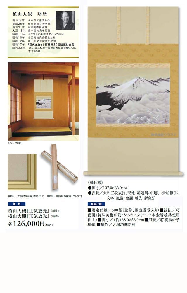 複製】//横山大観//正気放光/刺繍画/桐共箱付/布袋屋掛軸HJ-379