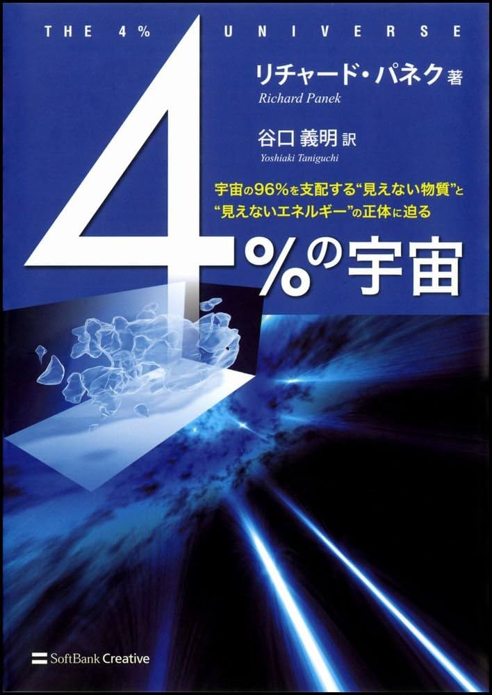 4%の宇宙 宇宙の96%を支配する“見えない物質