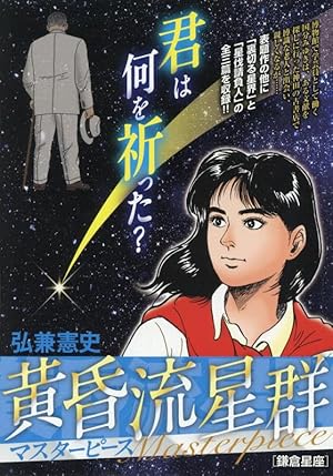 Amazon.co.jp: 黄昏流星群 (67) (ビッグコミックス) : 弘兼 憲史: 本