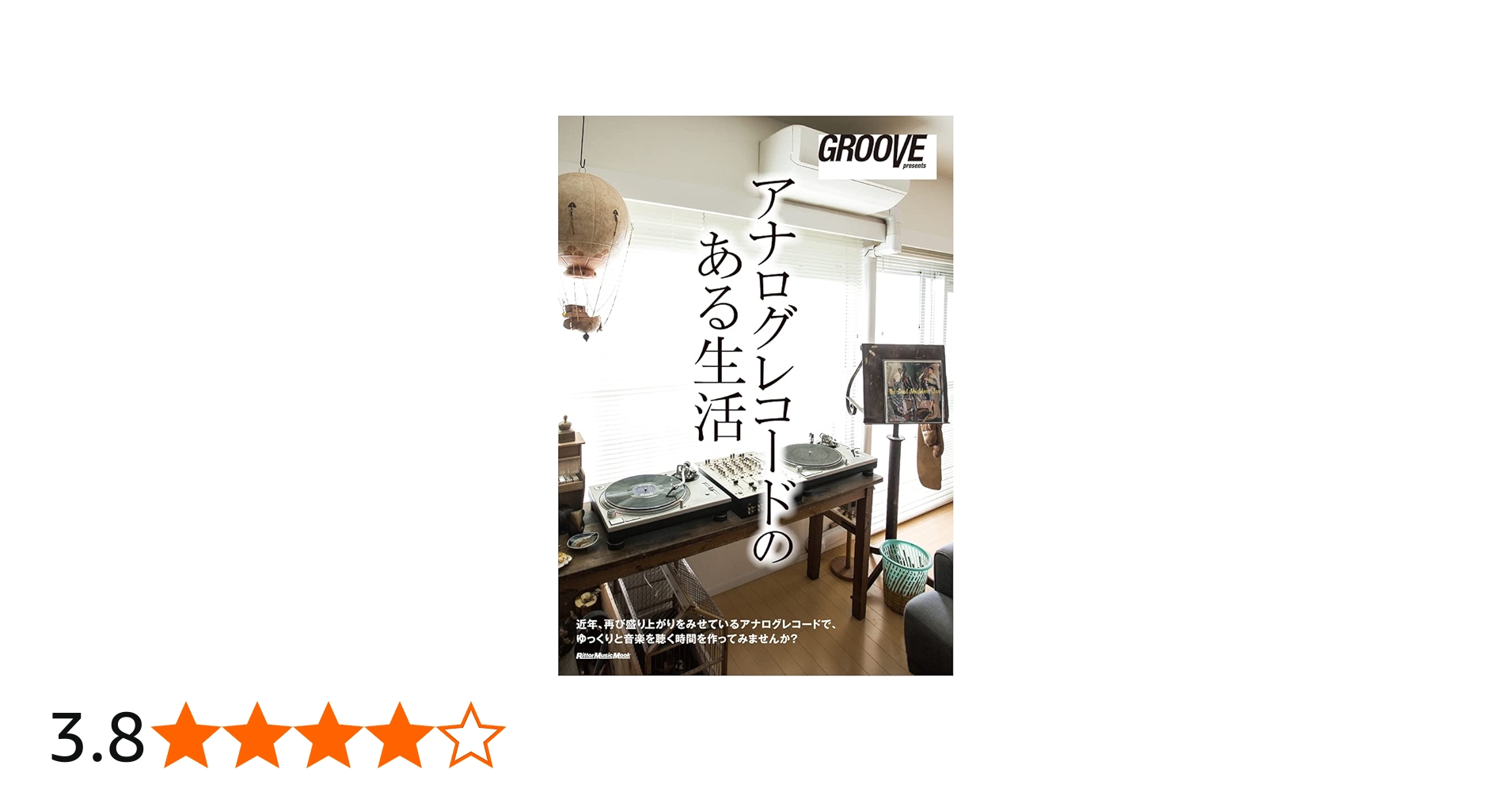 アナログレコードのある生活 (GROOVE presents) | GROOVE編集部 |本