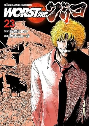 Amazon.co.jp: WORST外伝 グリコ(1) (少年チャンピオン・コミックス