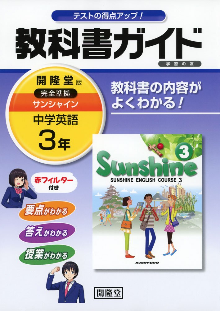 教科書ガイド開隆堂完全準拠サンシャイン: 中学英語 (3年) | 開隆堂