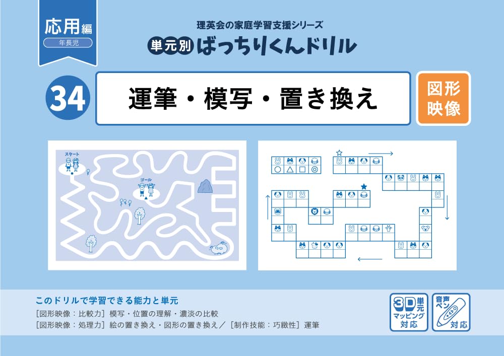 34 単元別ばっちりくんドリル 運筆・模写・置き換え(応用編) | 理英会