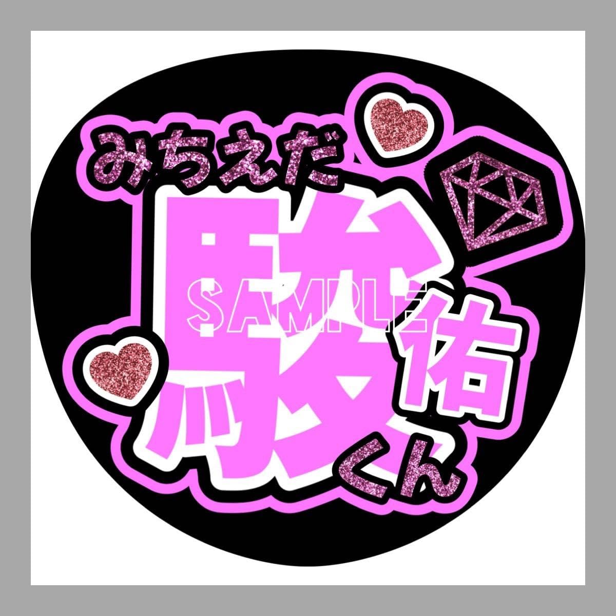 Amazon.co.jp: なにわ男子 道枝駿佑 ジャニーズ うちわ文字 カンペ文字