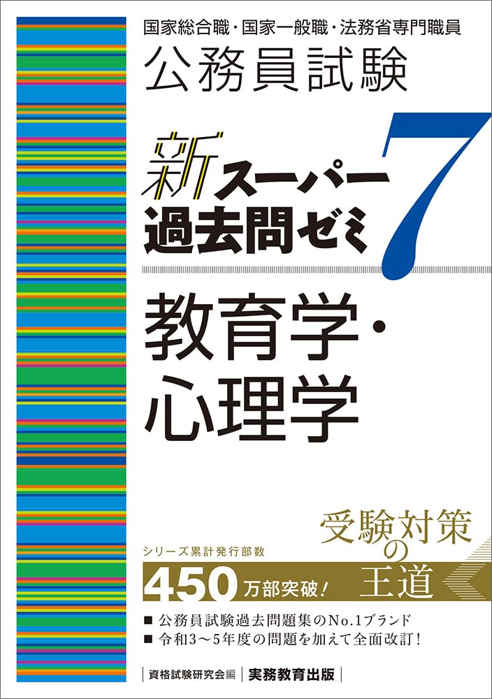 公務員試験 新スーパー過去問ゼミ7 教育学・心理学 | 資格試験研究会