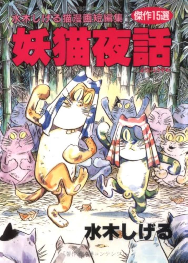 妖猫夜話: 水木しげる猫漫画短編集 | 水木 しげる |本 | 通販 | Amazon