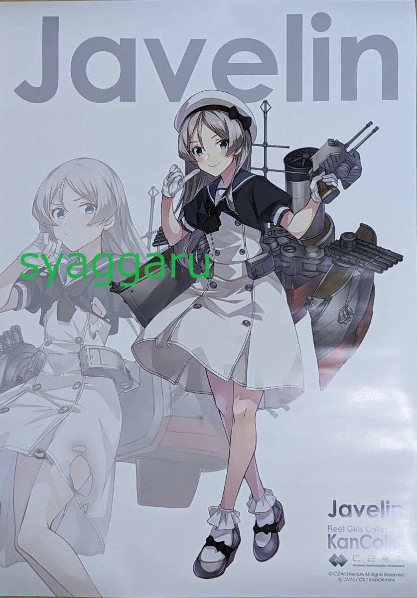 Amazon.co.jp: 艦これ カレー機関 27th ポスター ジャベリン 艦隊これ
