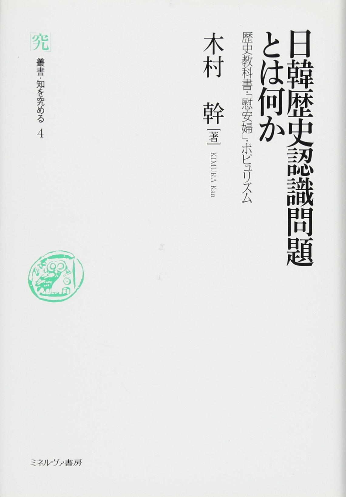 日韓歴史認識問題とは何か (叢書・知を究める) | 木村 幹 |本 | 通販