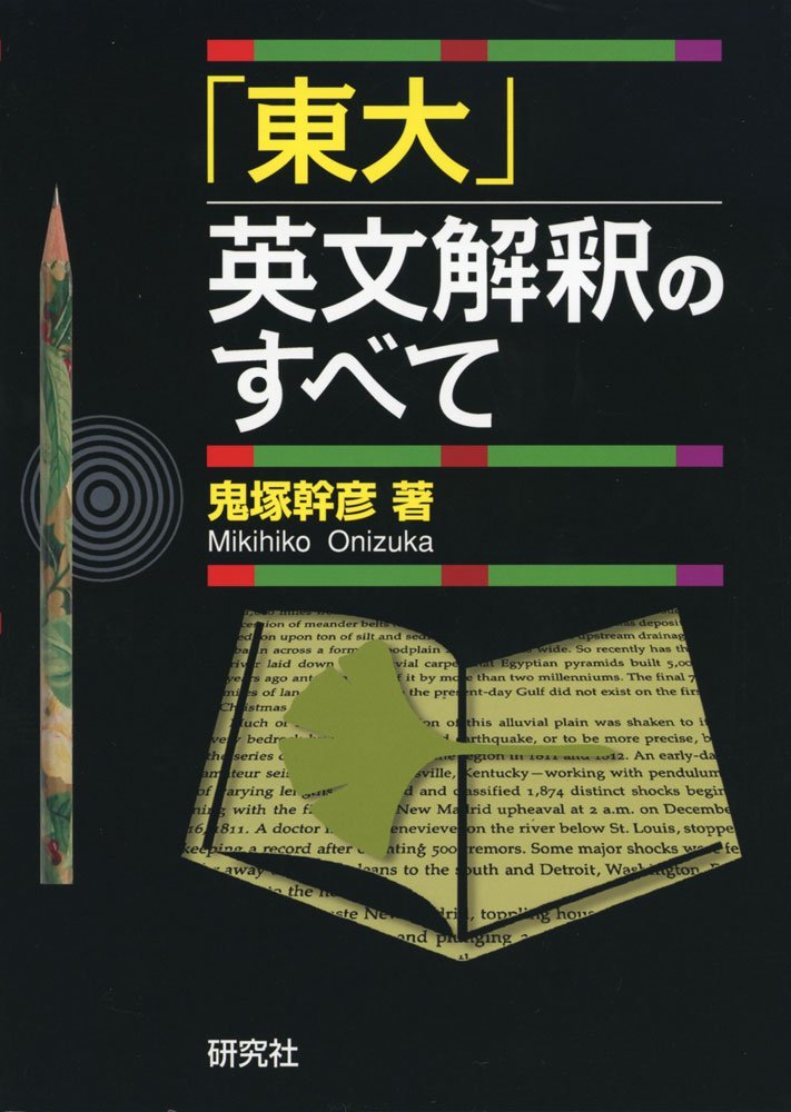 Amazon.co.jp: 「東大」英文解釈のすべて : 鬼塚 幹彦: 本