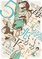 毒舌桃平 強いか弱いか！？ (全7巻) Kindle版