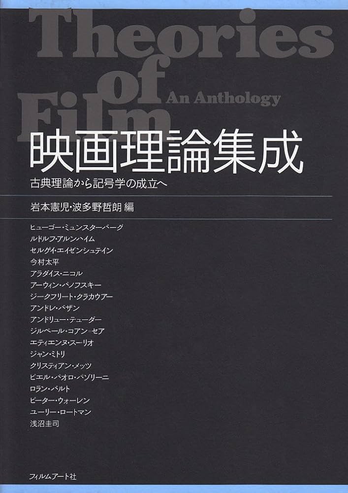 映画理論集成 古典理論から記号学の成立へ | 岩本 憲児, 波多野 哲朗