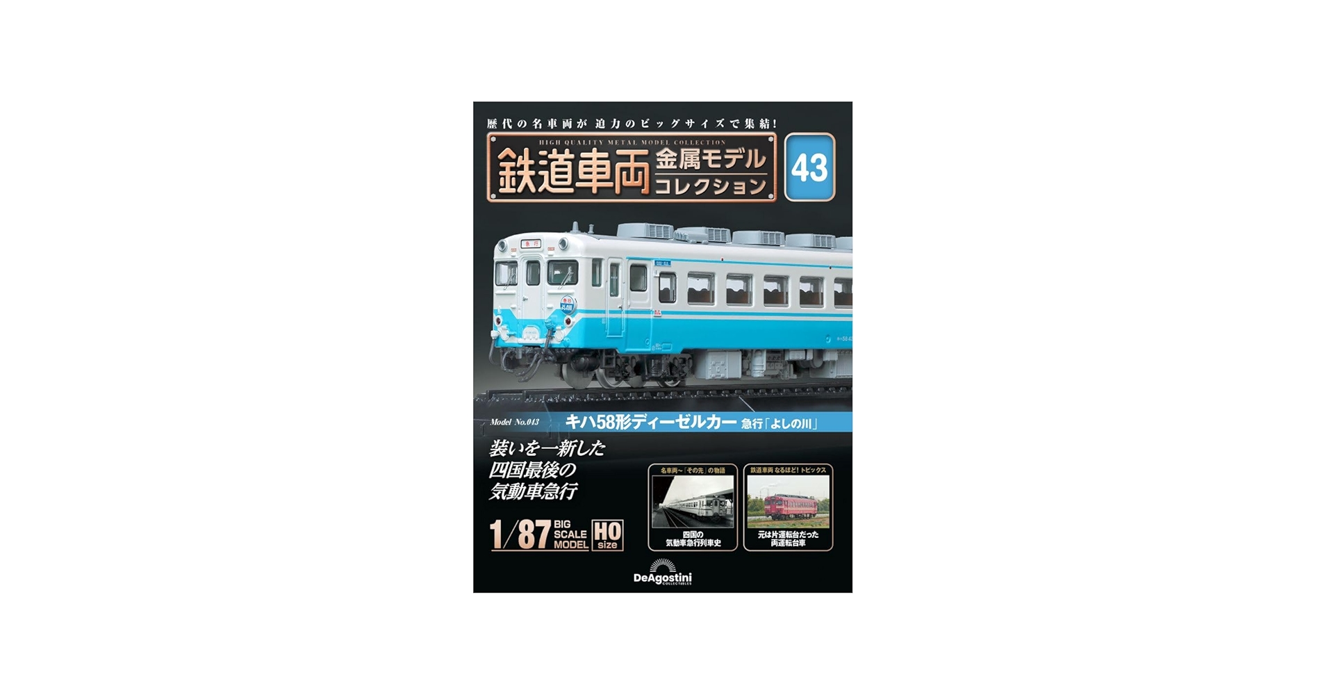 鉄道車両 金属モデルコレクション 43号 (キハ58形ディーゼルカー 急行