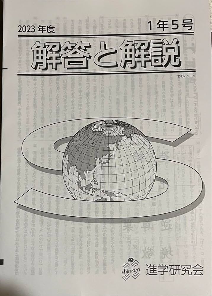 Amazon.co.jp: 進学研究会進研テスト 2023年1年5号 一式 : 文房具