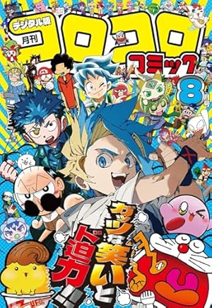 コロコロコミック 2025年10月号(2025年9月12日発売) [雑誌] | コロコロ