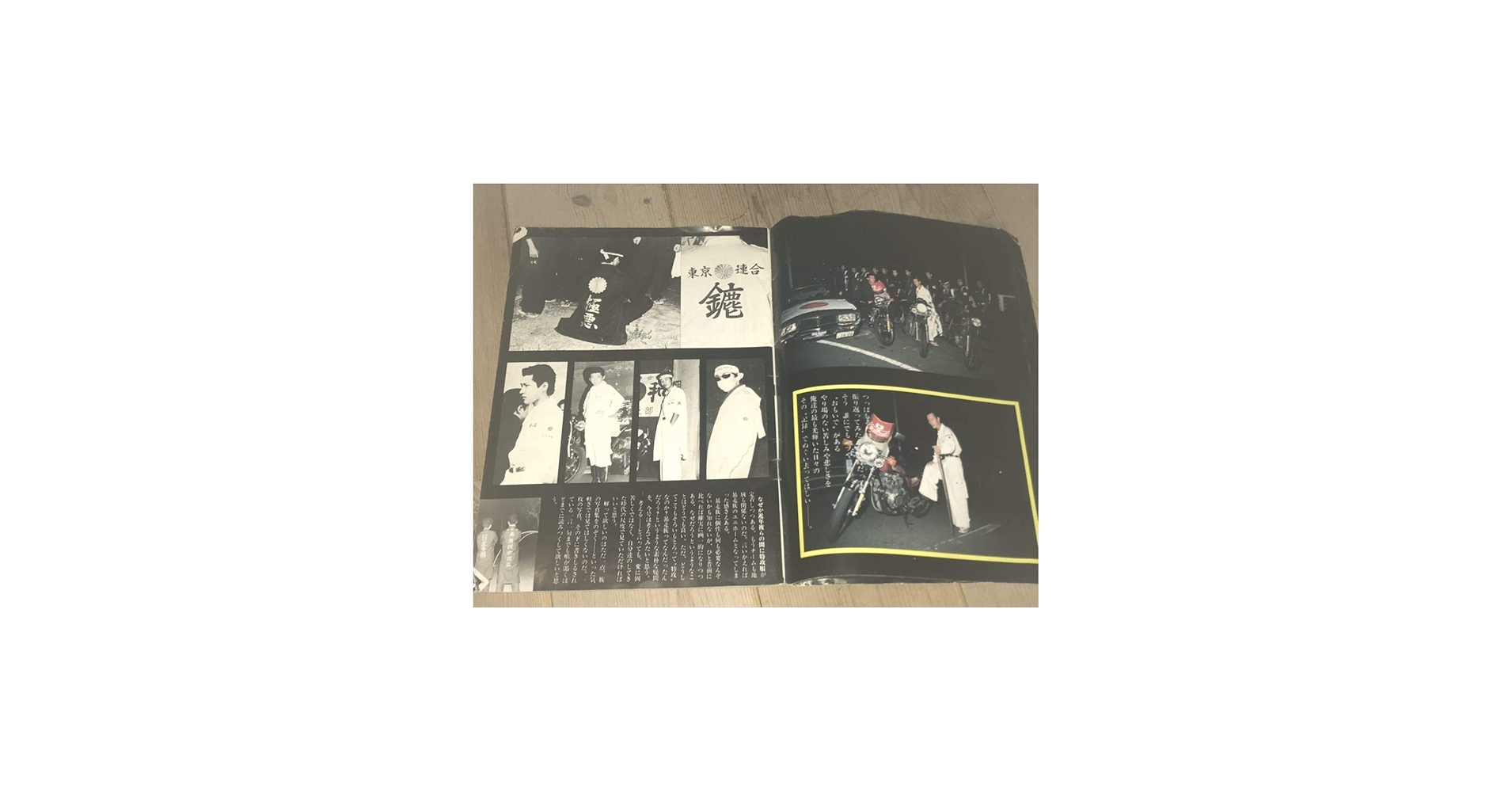 Amazon.co.jp: 昭和暴走族写真集1982風今なぜ特攻なのか極悪東上みな