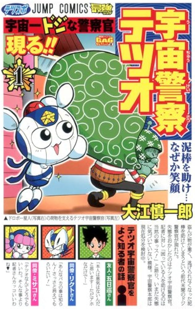 Amazon.co.jp: 宇宙警察テツオ 1 (ジャンプコミックス) : 大江 慎一郎: 本