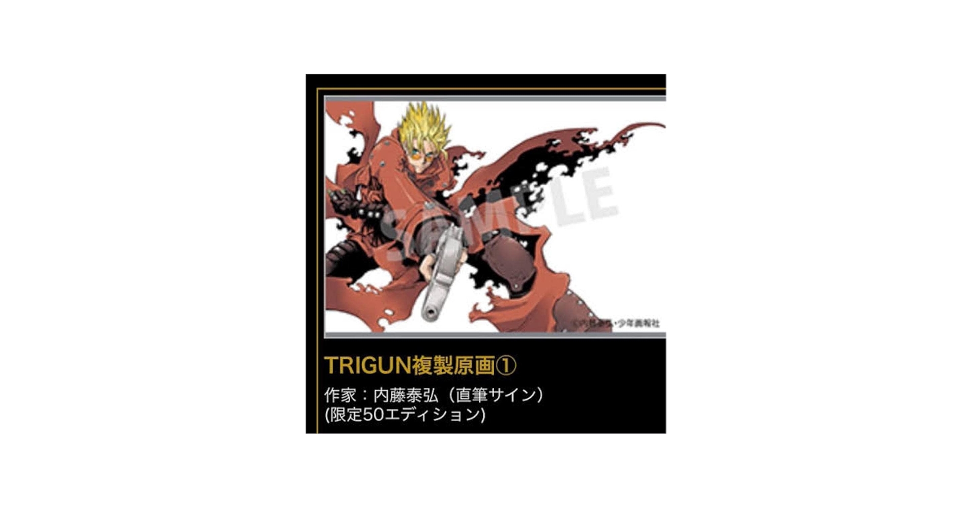 Amazon.co.jp: 内藤泰弘 直筆サイン トライガン trigun ヴァッシュ