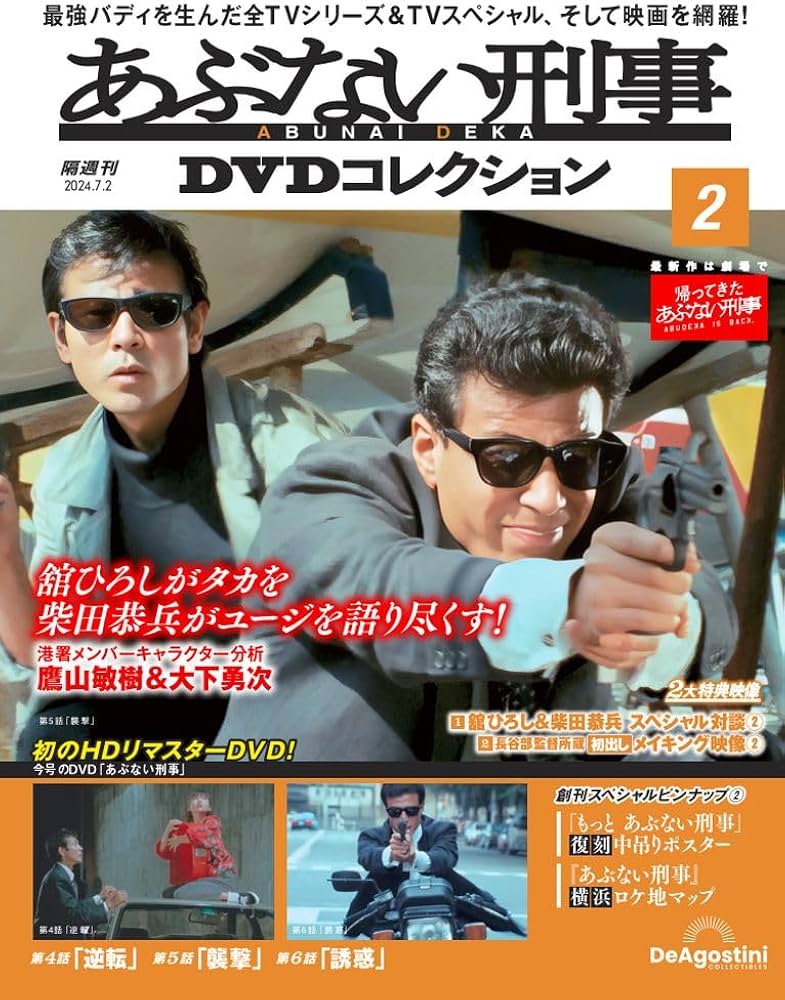 あぶない刑事DVDコレクション 2号 (あぶない刑事第 4話～第6話) [分冊