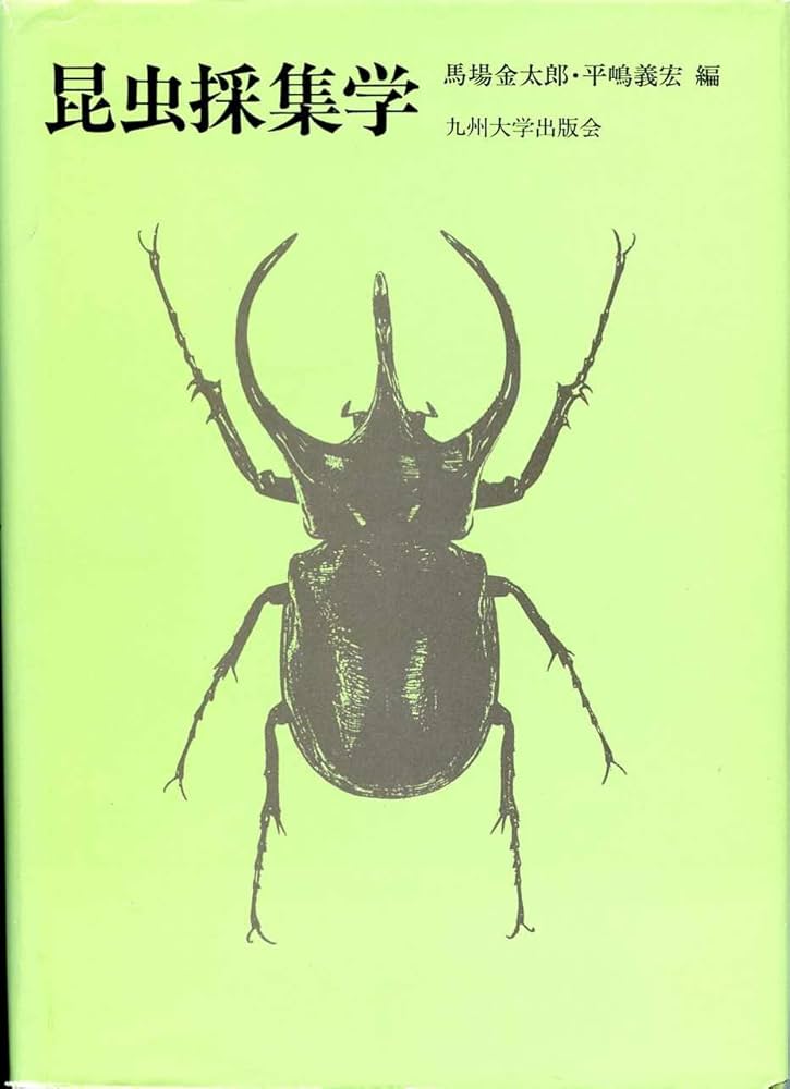Amazon.co.jp: 昆虫採集学 : 馬場 金太郎, 平嶋 義宏: Japanese Books