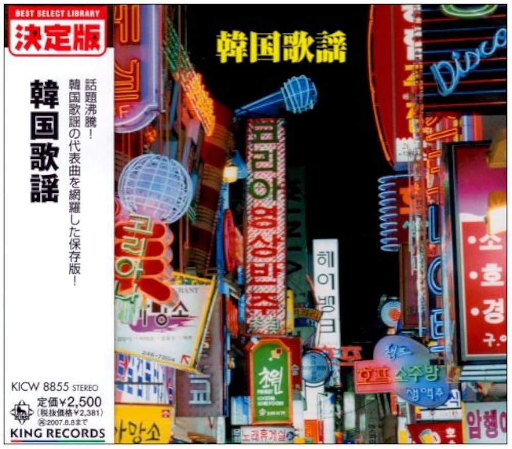 Amazon.co.jp: 韓国歌謡 名曲選: ミュージック
