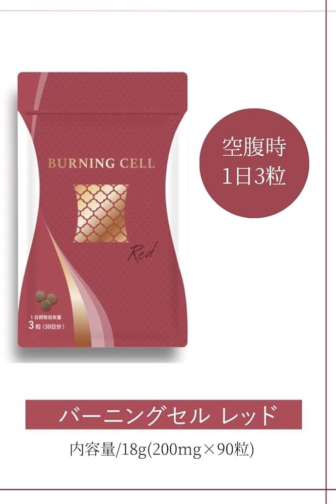 Amazon | Burning cell (バーニングセル) RED 和漢サプリ (90粒 30日分