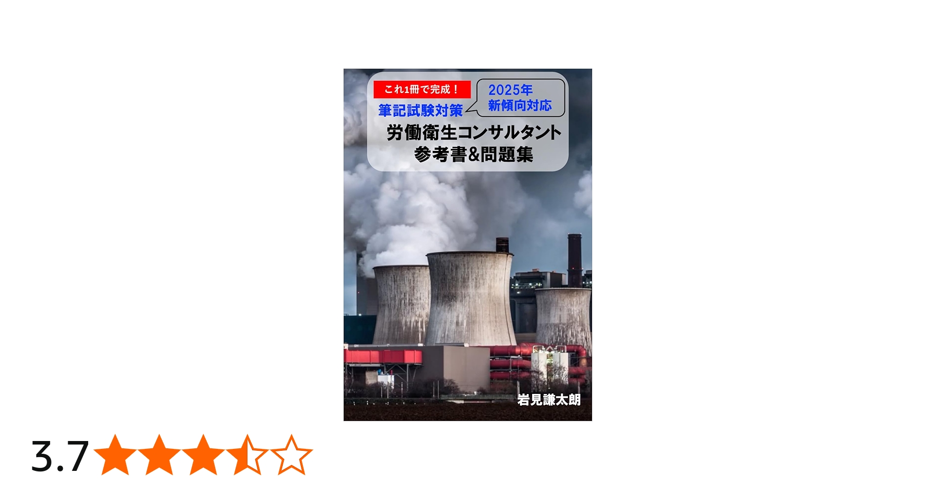 これ1冊で完成！労働衛生コンサルタント試験 筆記試験対策 参考書