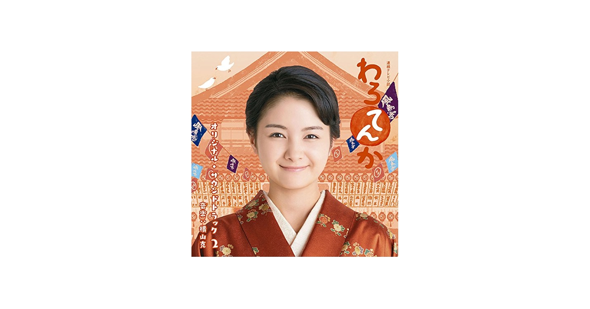 Amazon.co.jp: 連続テレビ小説「わろてんか」オリジナル・サウンド