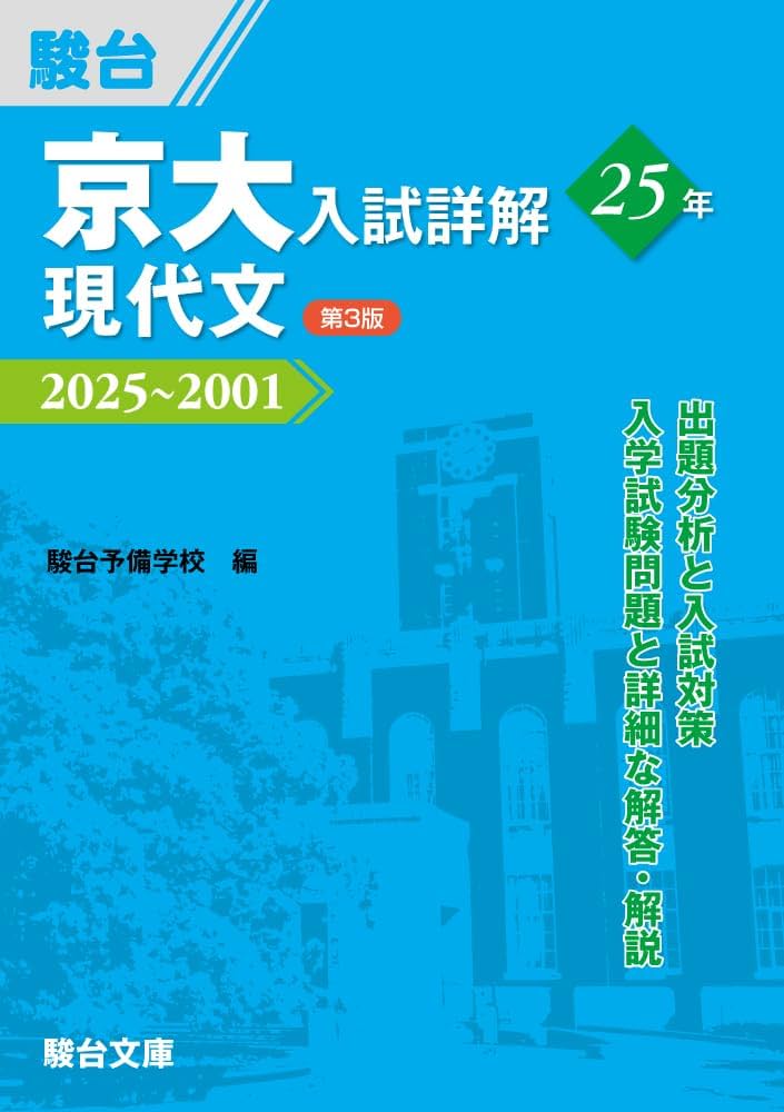 京大入試詳解25年 現代文〈第3版〉（2025～2001） (京大入試詳解