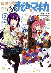 魔法少女部まどか☆マギカ 2巻 (まんがタイムKRコミックス